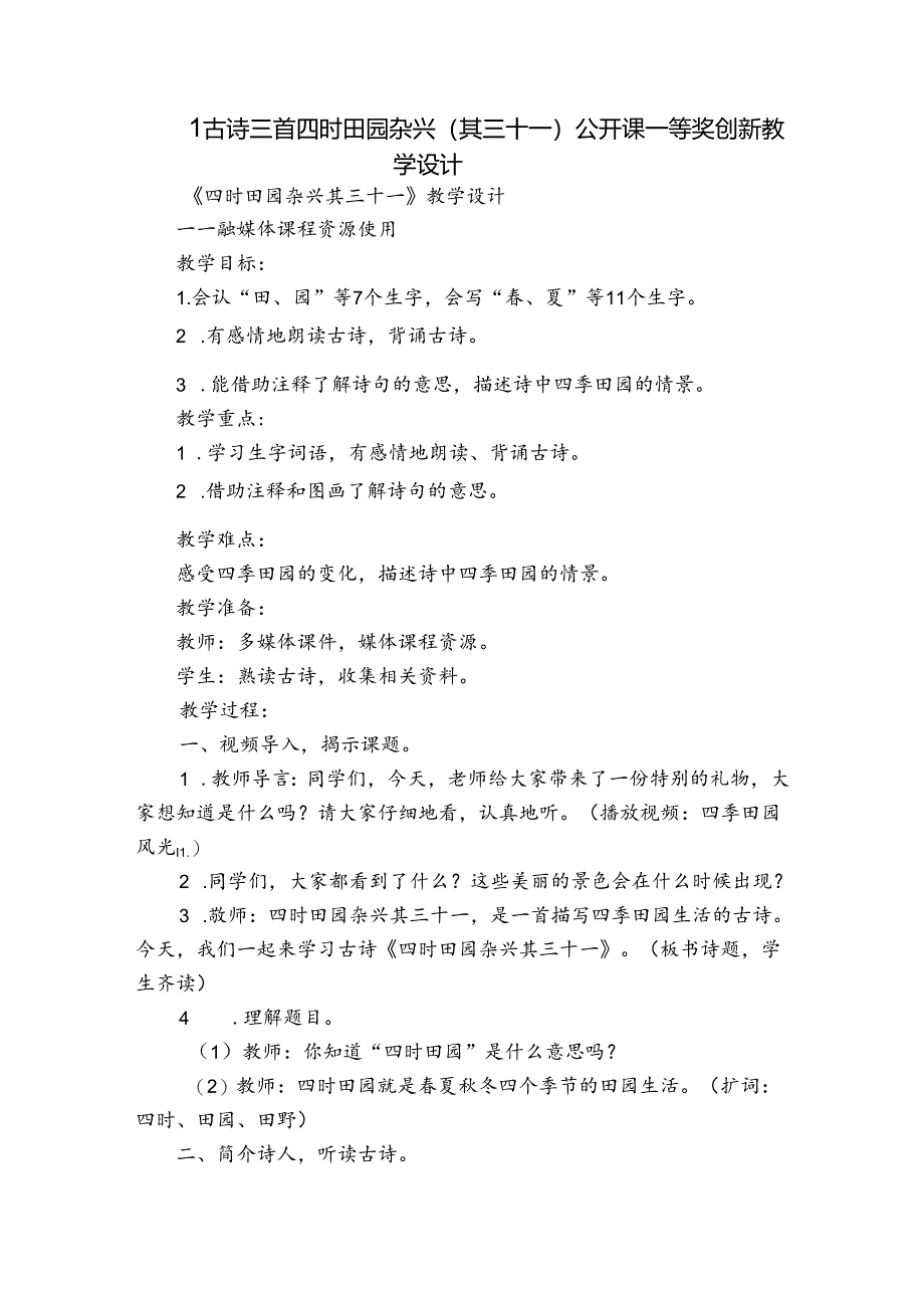 1古诗三首 四时田园杂兴（其三十一）公开课一等奖创新教学设计.docx_第1页