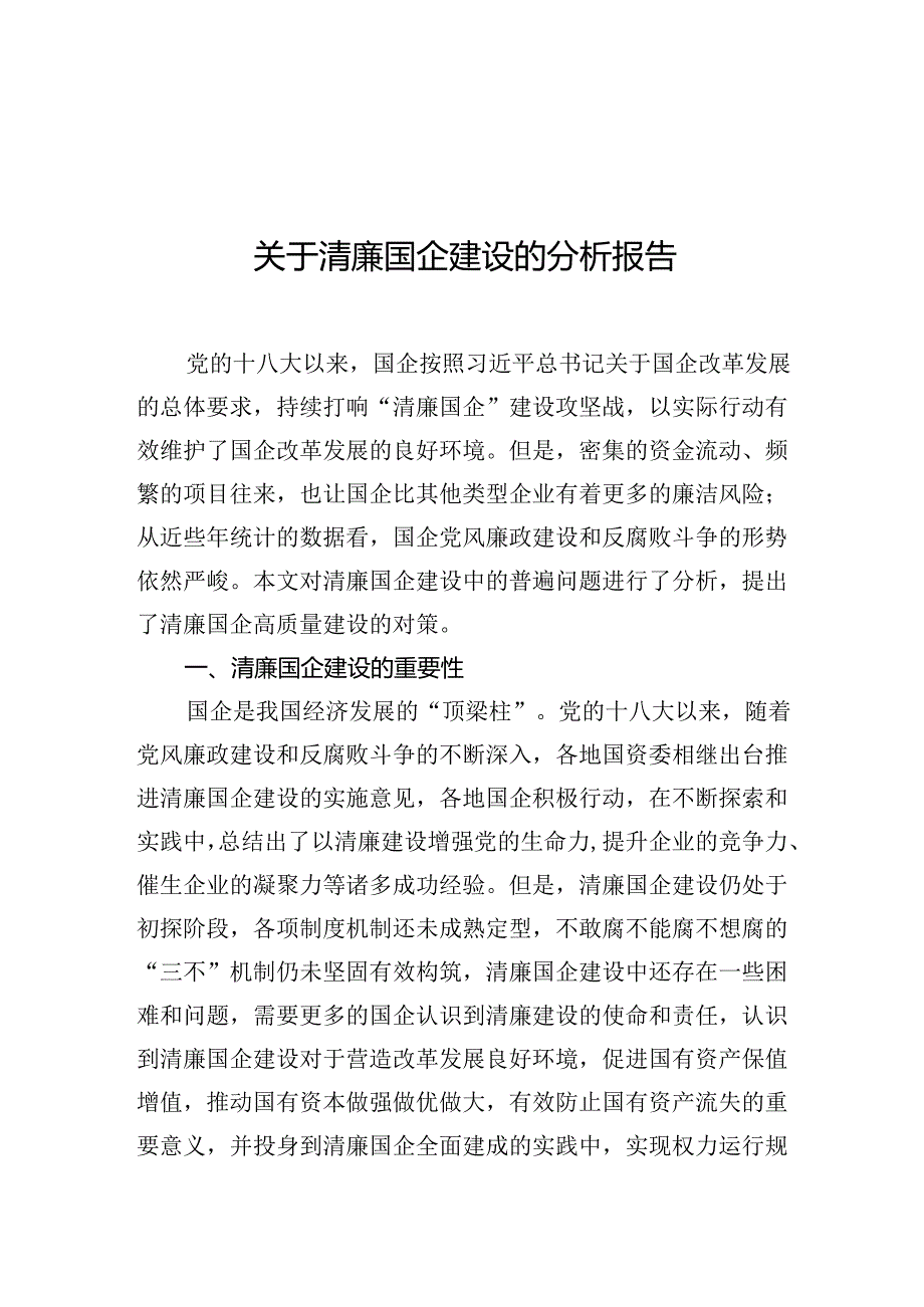 关于清廉国企建设的分析报告.docx_第1页