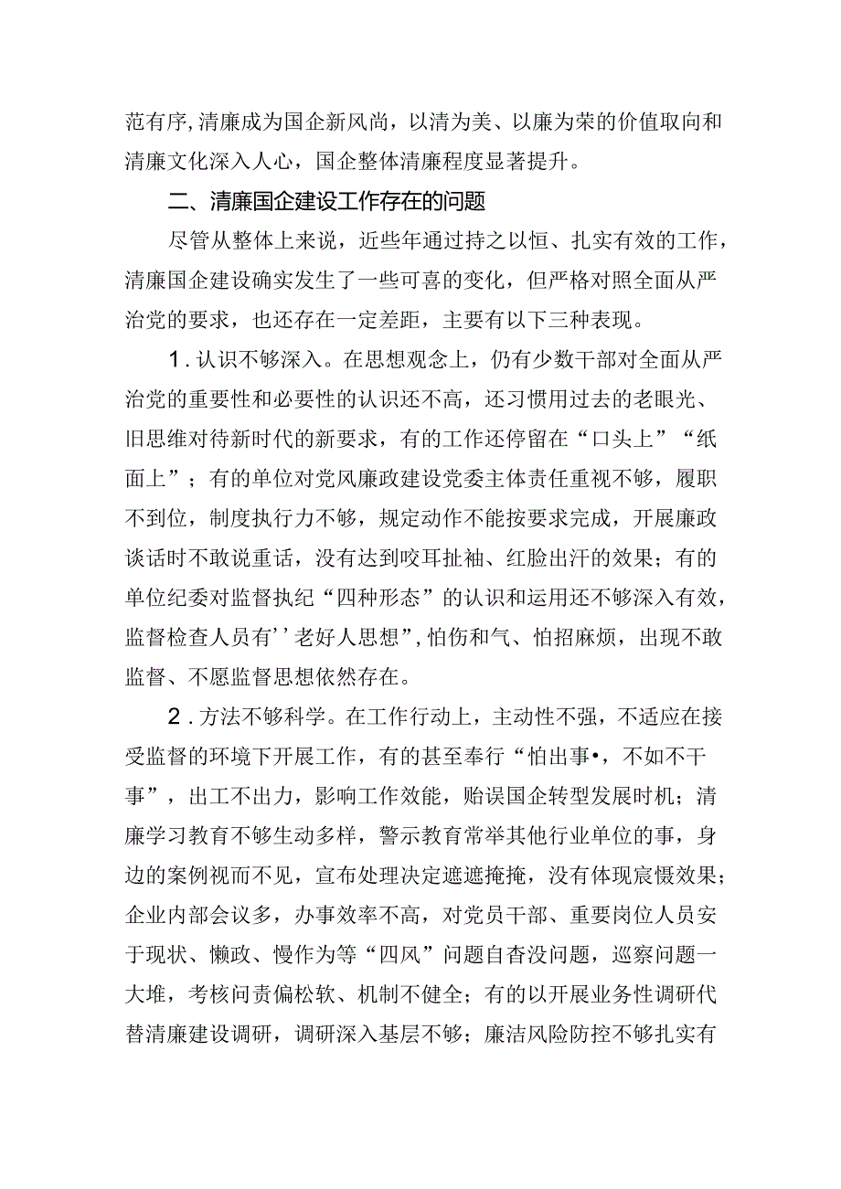 关于清廉国企建设的分析报告.docx_第2页