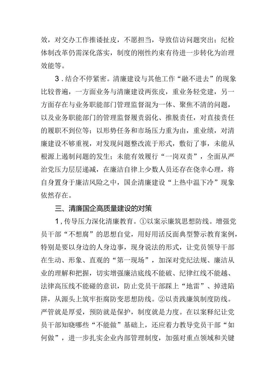 关于清廉国企建设的分析报告.docx_第3页