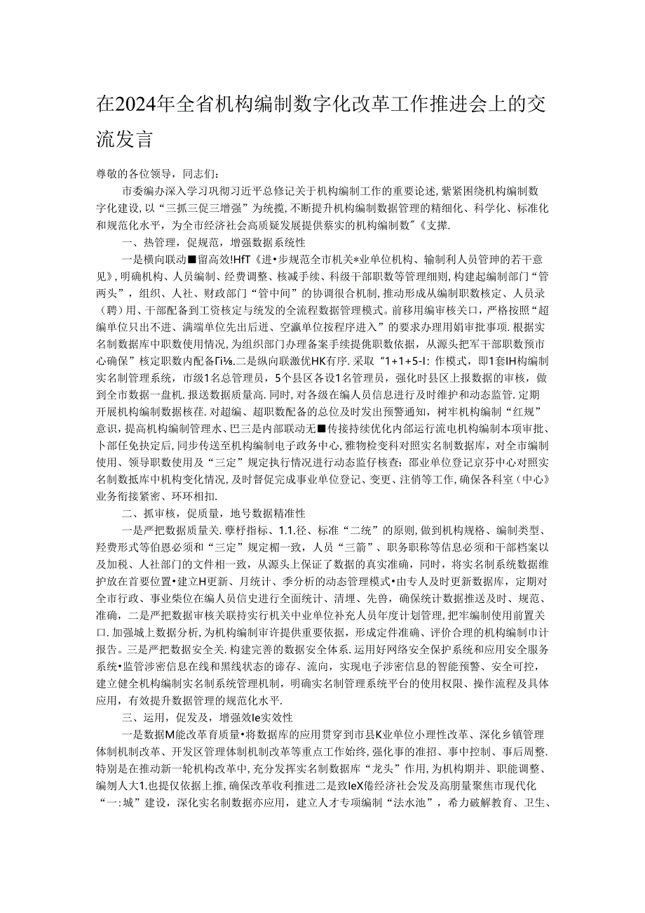 在2024年全省机构编制数字化改革工作推进会上的交流发言.docx_第1页