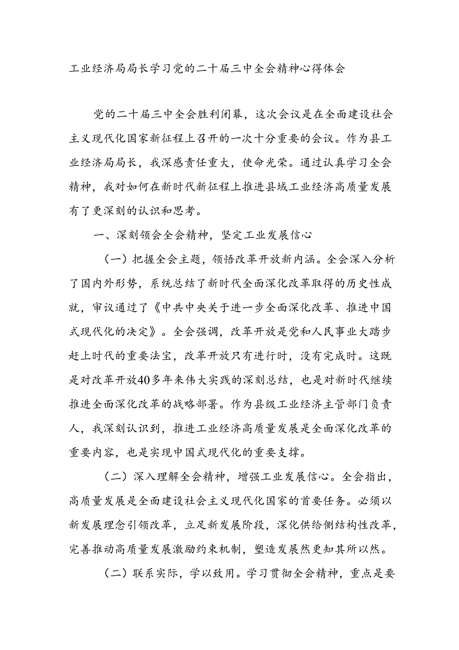 工业经济局局长学习党的二十届三中全会精神心得体会研讨发言交流材料.docx_第1页