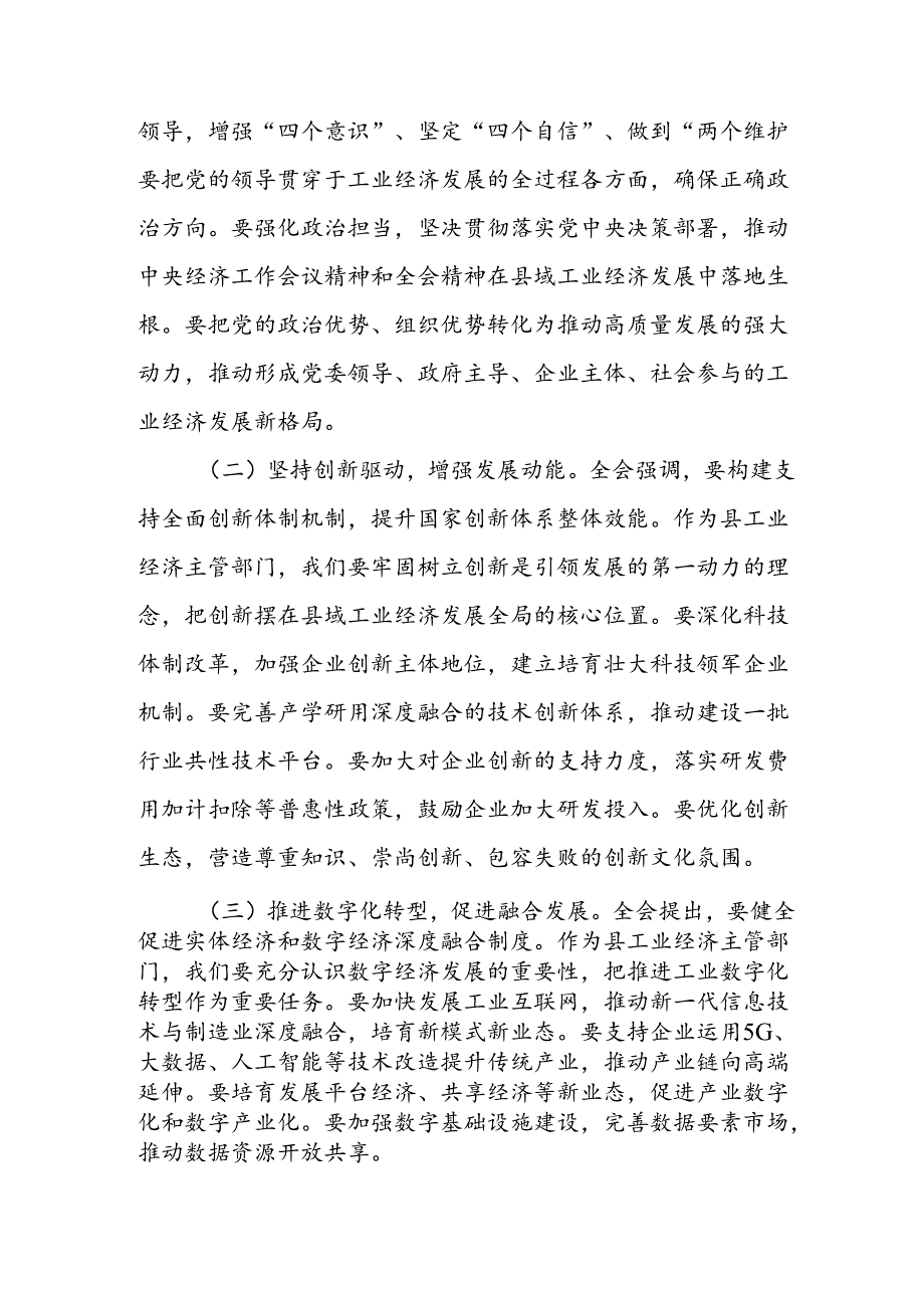 工业经济局局长学习党的二十届三中全会精神心得体会研讨发言交流材料.docx_第3页