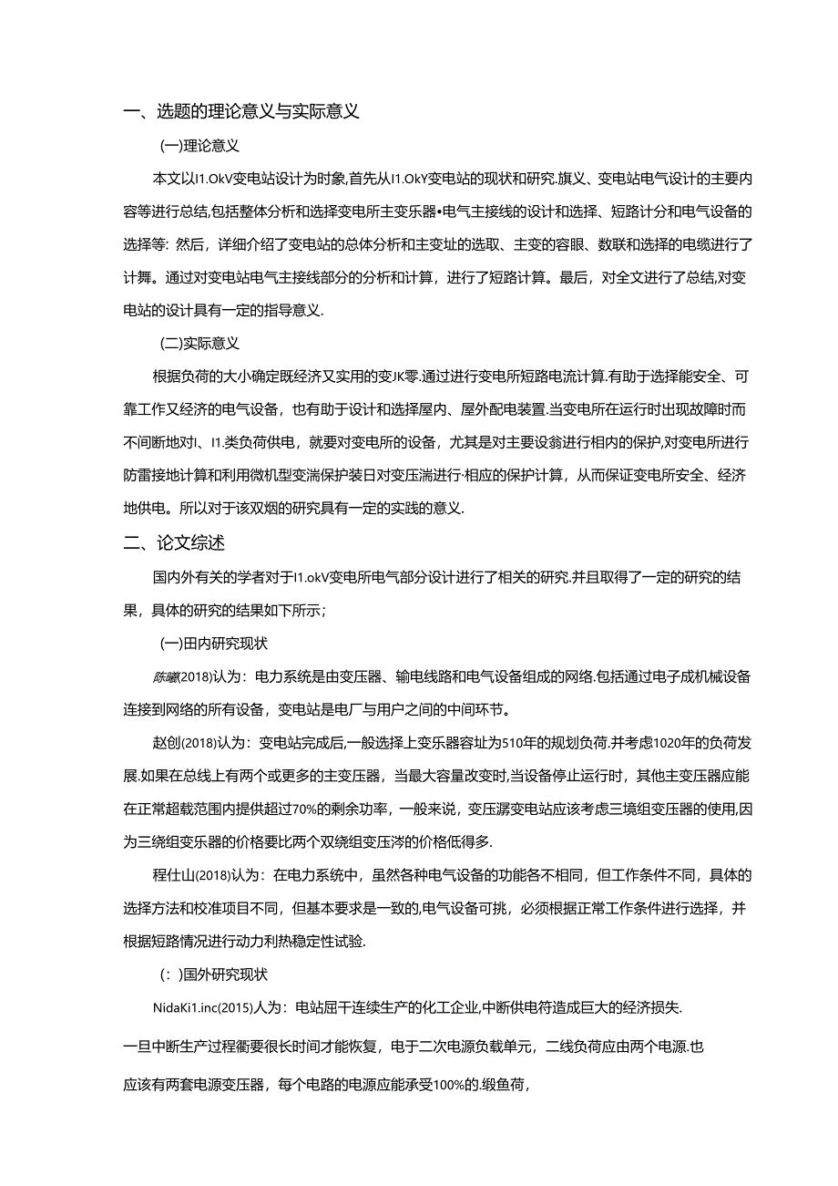 110kv变电所电气部分设计开题报告.docx_第1页