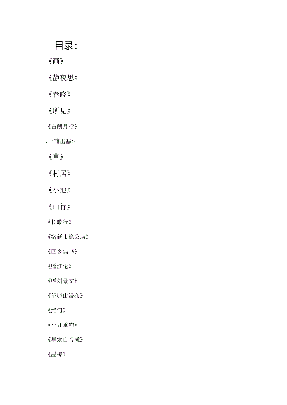 一二年级学生必背古诗词.docx_第1页