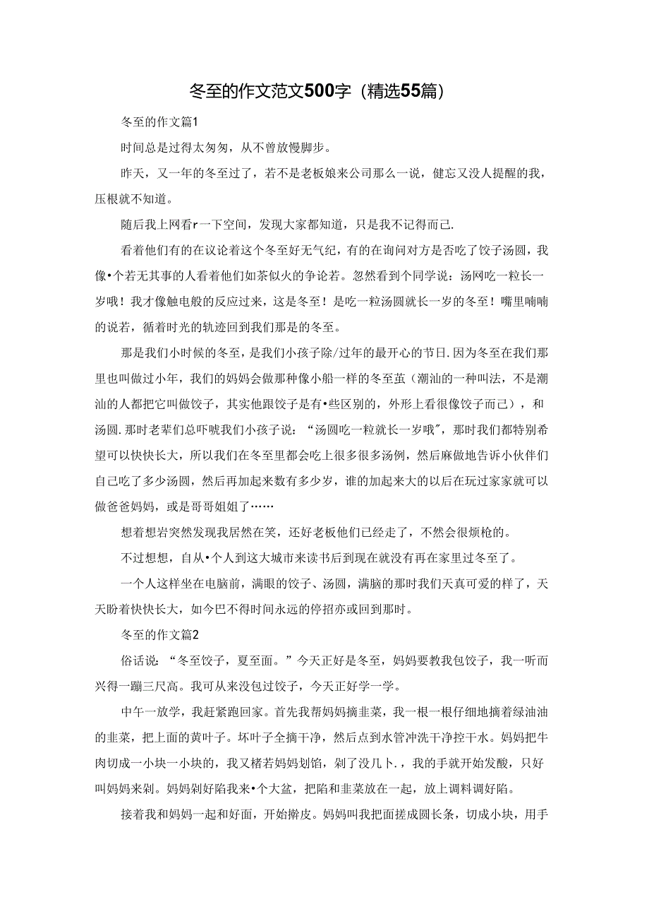 冬至的作文范文500字（精选55篇）.docx_第1页