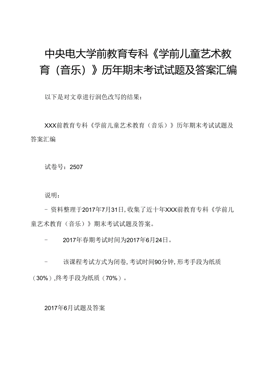 中央电大学前教育专科《学前儿童艺术教育(音乐)》历年期末考试试题及答案汇编.docx_第1页