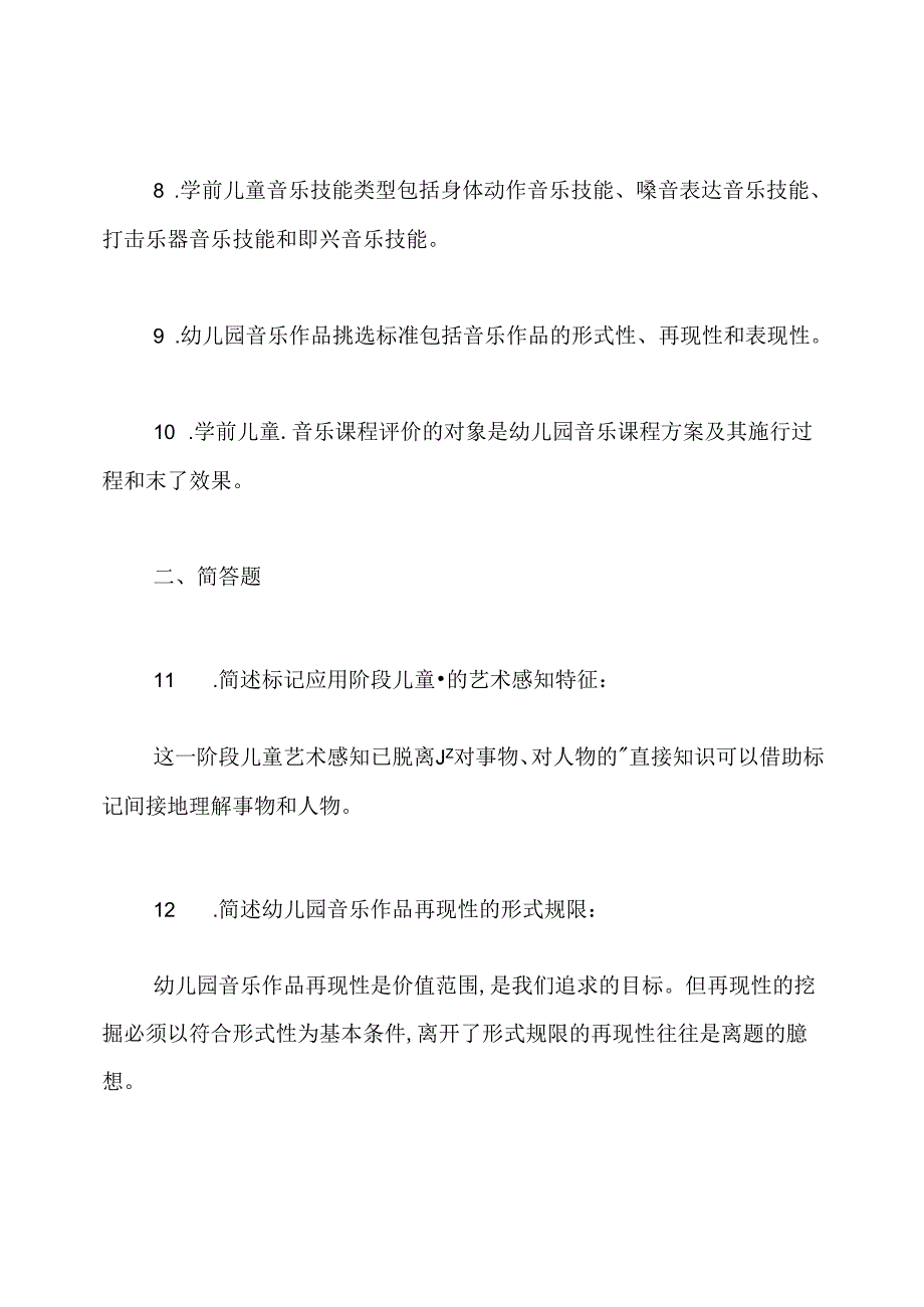 中央电大学前教育专科《学前儿童艺术教育(音乐)》历年期末考试试题及答案汇编.docx_第3页