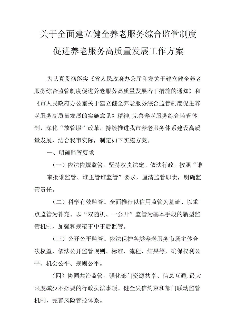 关于全面建立健全养老服务综合监管制度促进养老服务高质量发展工作方案.docx_第1页