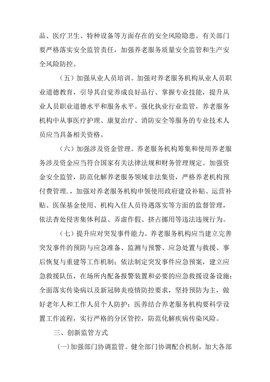 关于全面建立健全养老服务综合监管制度促进养老服务高质量发展工作方案.docx_第3页