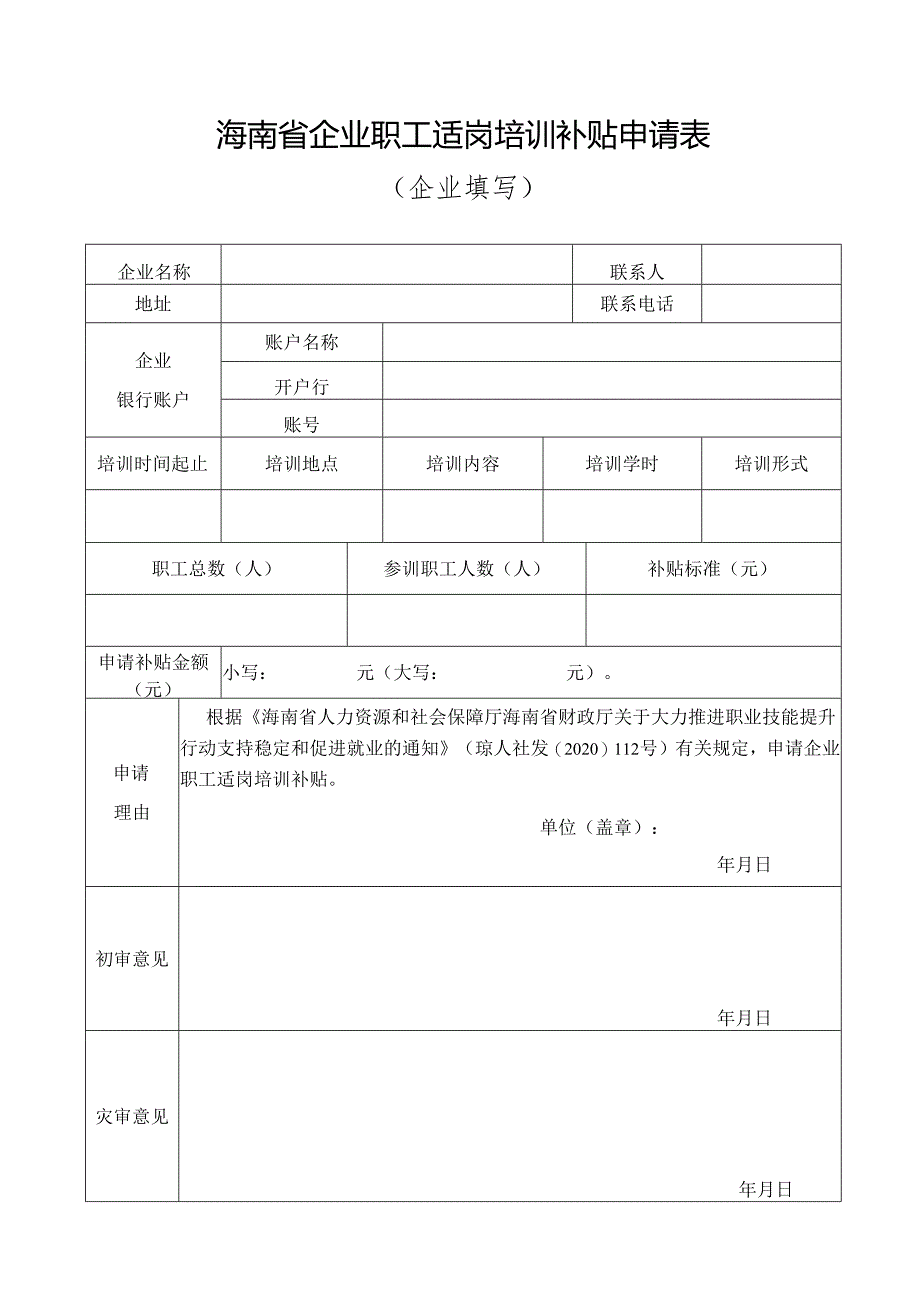 企业职工适岗培训补贴申请表.docx_第1页