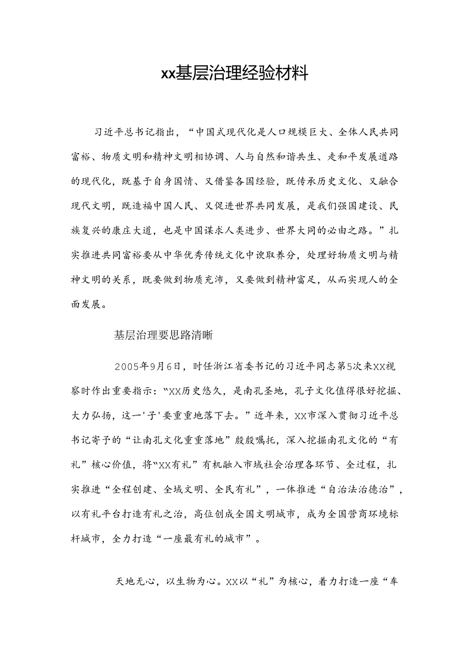 xx基层治理经验材料.docx_第1页