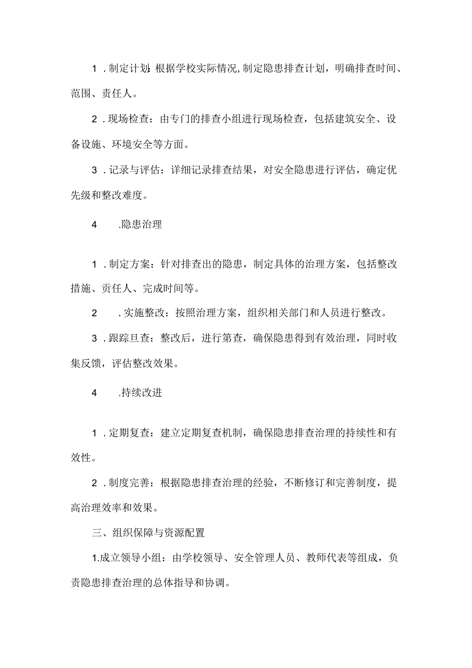 XXX学校隐患排查治理制度.docx_第2页