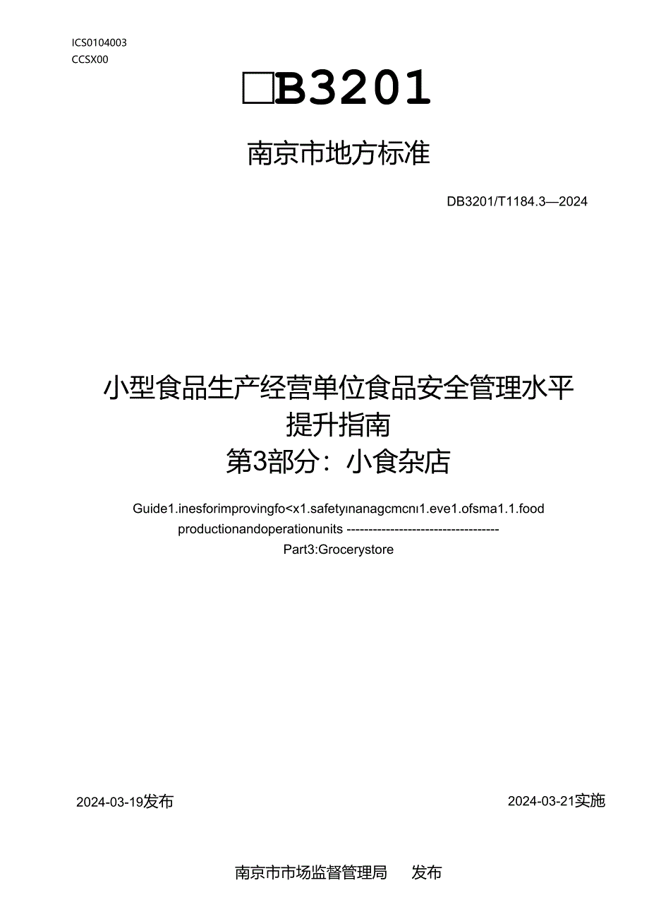 小型食品生产经营单位食品安全管理水平提升指南 第3部分：小食杂店.docx_第1页