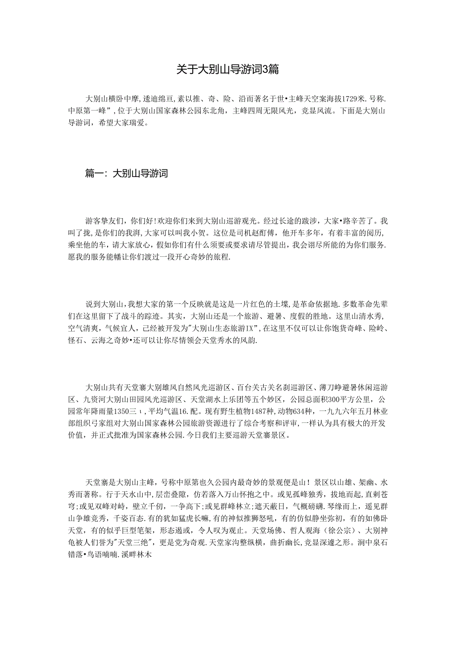 关于大别山导游词3篇.docx_第1页