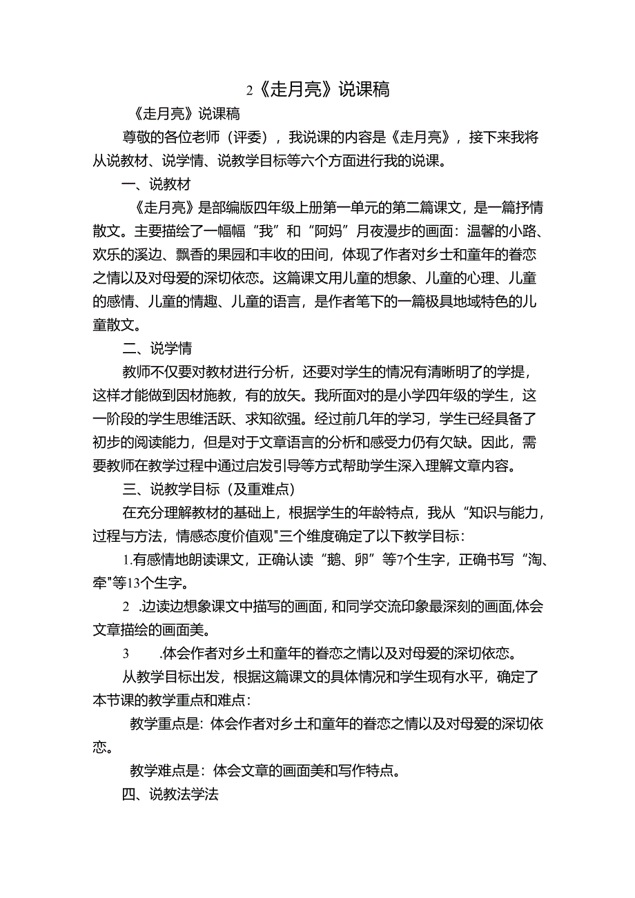 2《走月亮》 说课稿.docx_第1页