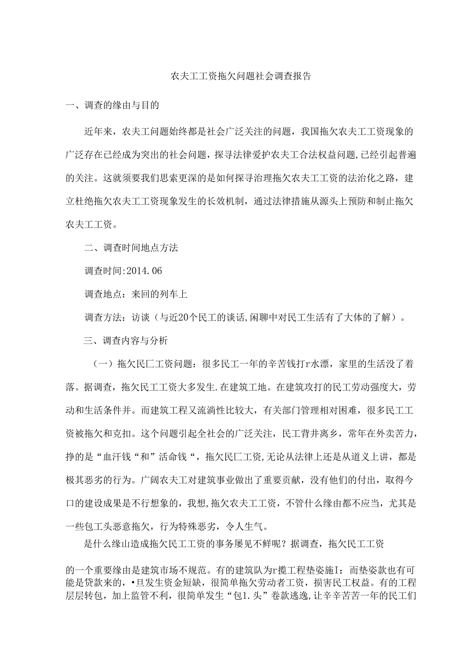 农民工工资拖欠问题社会调查报告汇总.docx_第1页