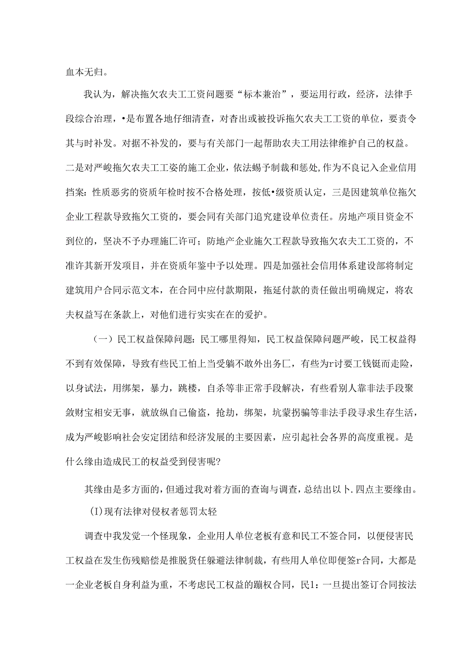 农民工工资拖欠问题社会调查报告汇总.docx_第2页