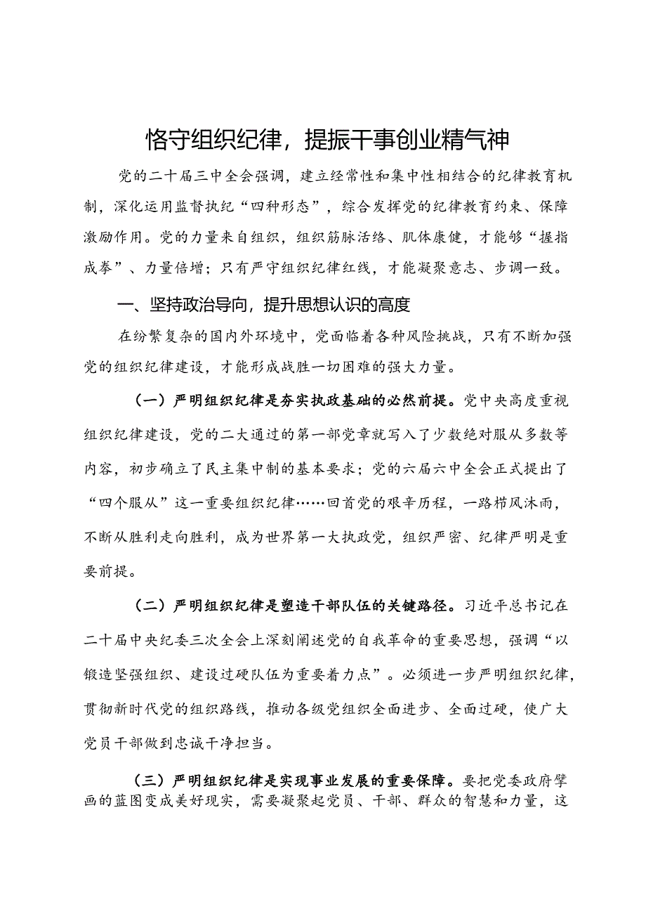 县委常委、组织部部长研讨发言：恪守组织纪律提振干事创业精气神.docx_第1页