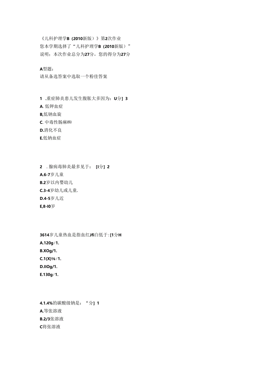 儿科护理学B第二次作业.docx_第1页