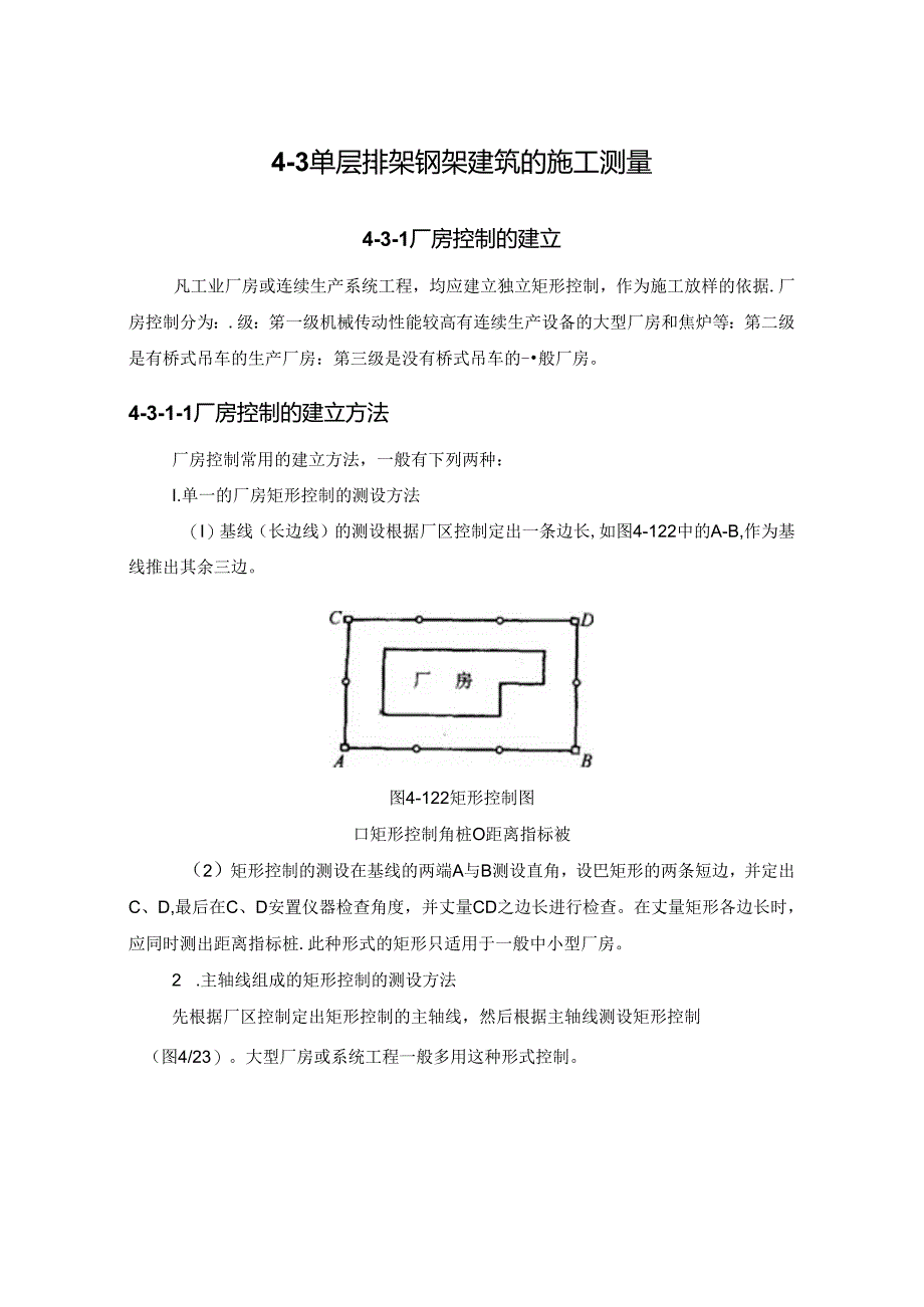 单层排架钢架建筑的施工测量施工技术.docx_第1页