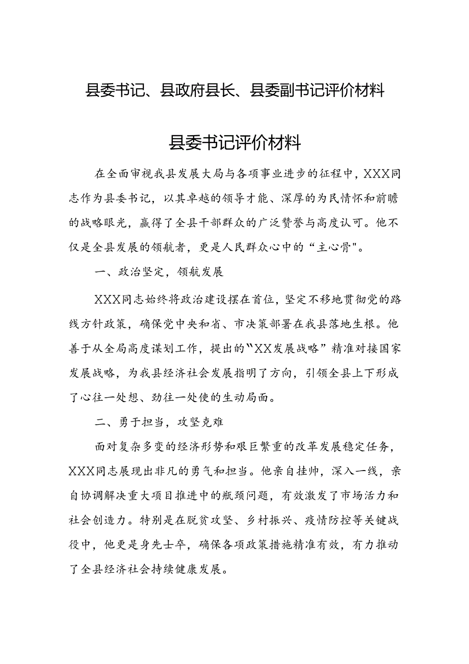 县委书记、县政府县长、县委副书记评价材料.docx_第1页