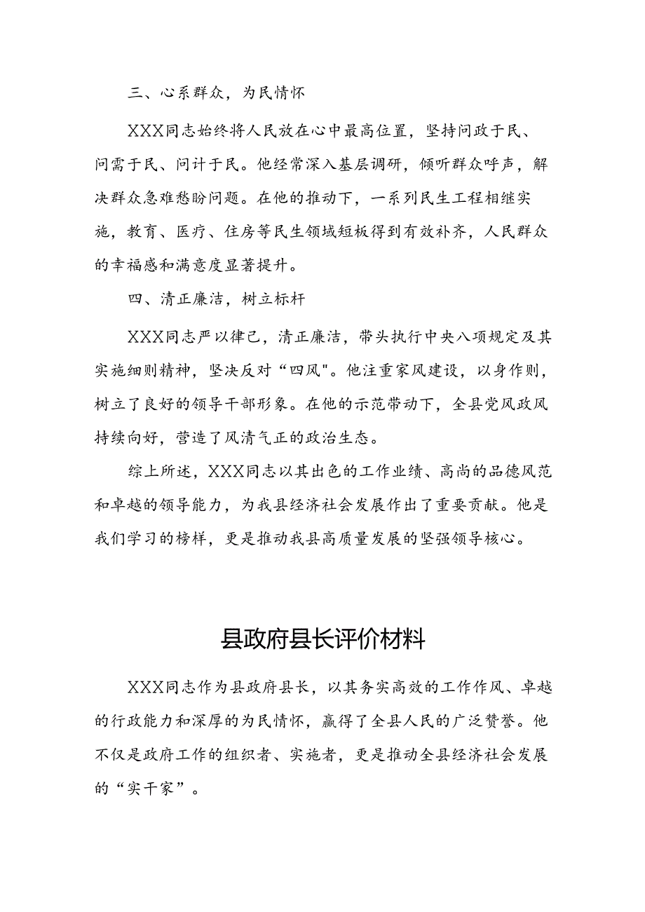 县委书记、县政府县长、县委副书记评价材料.docx_第2页