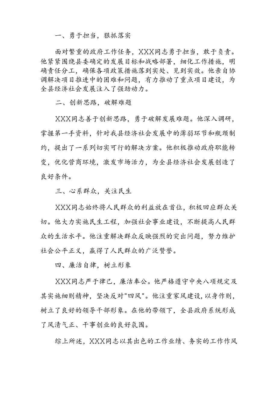 县委书记、县政府县长、县委副书记评价材料.docx_第3页