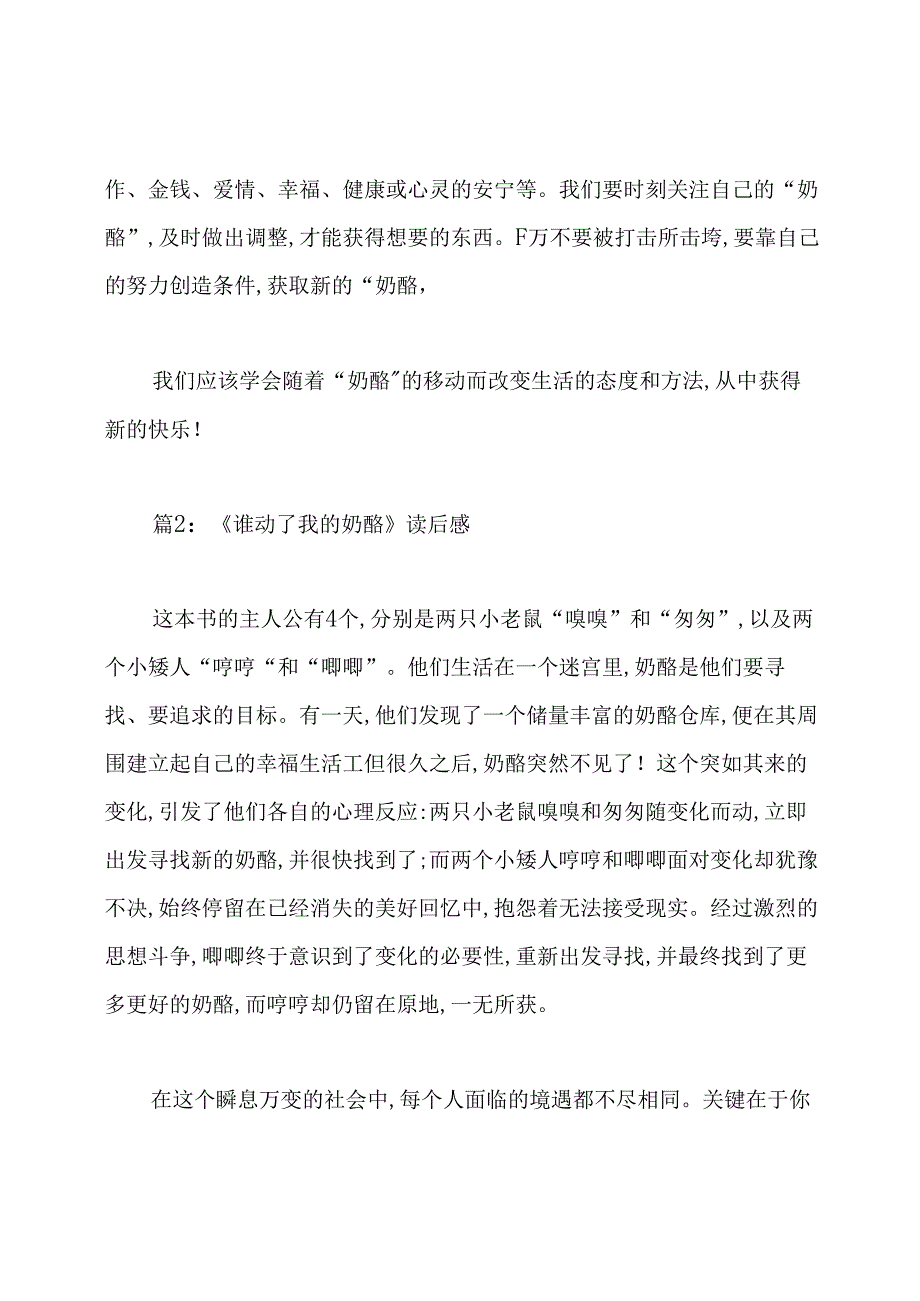 小学生《谁动了我的奶酪》读后感.docx_第2页