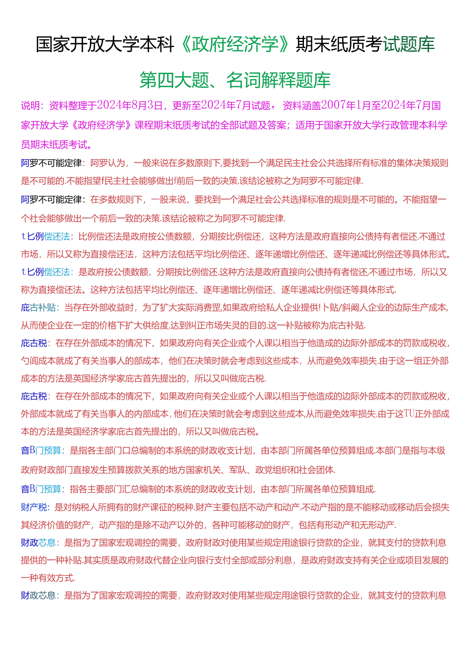 国家开放大学本科《政府经济学》期末纸质考试名词解释题库[2025版].docx_第1页