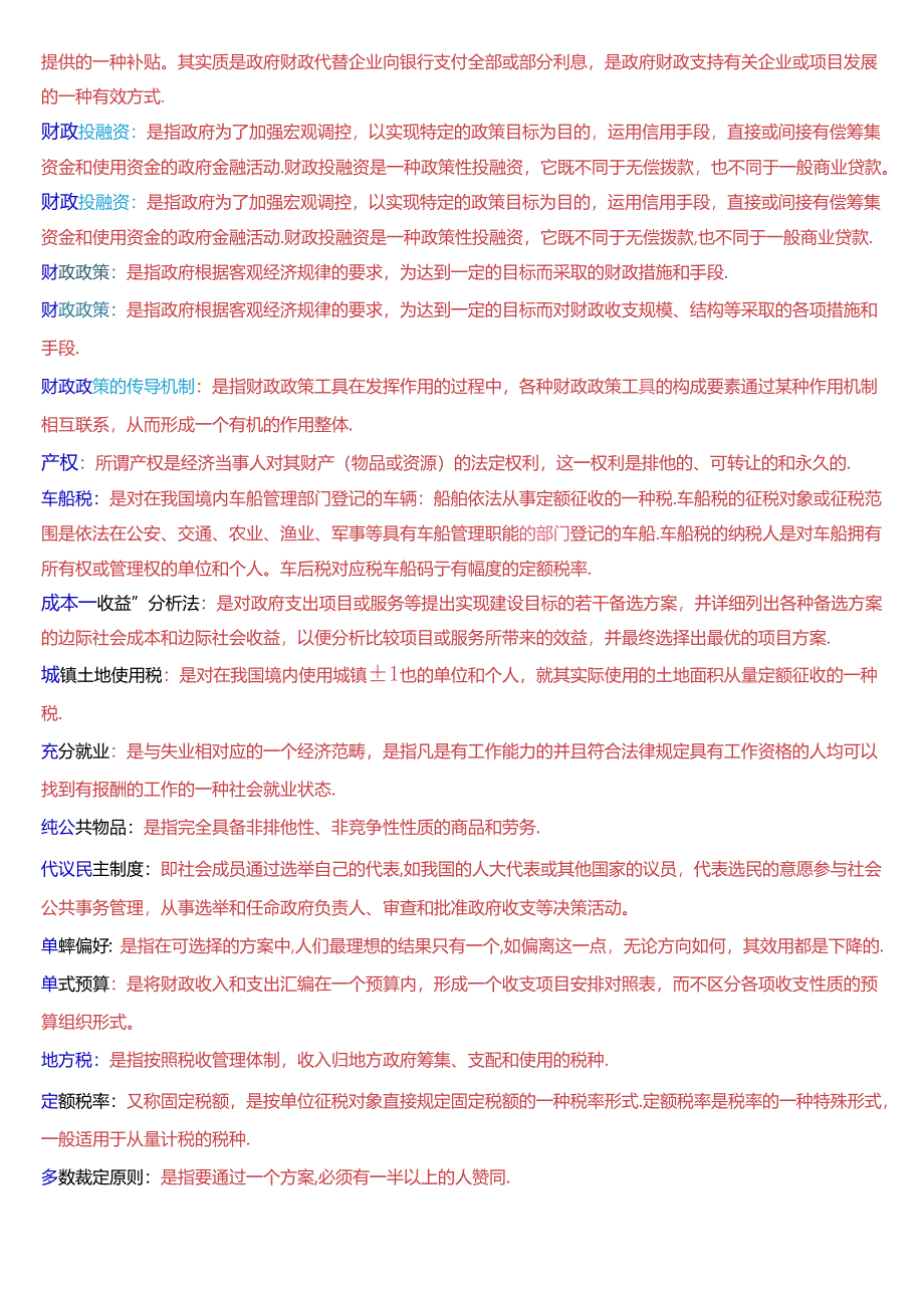 国家开放大学本科《政府经济学》期末纸质考试名词解释题库[2025版].docx_第2页