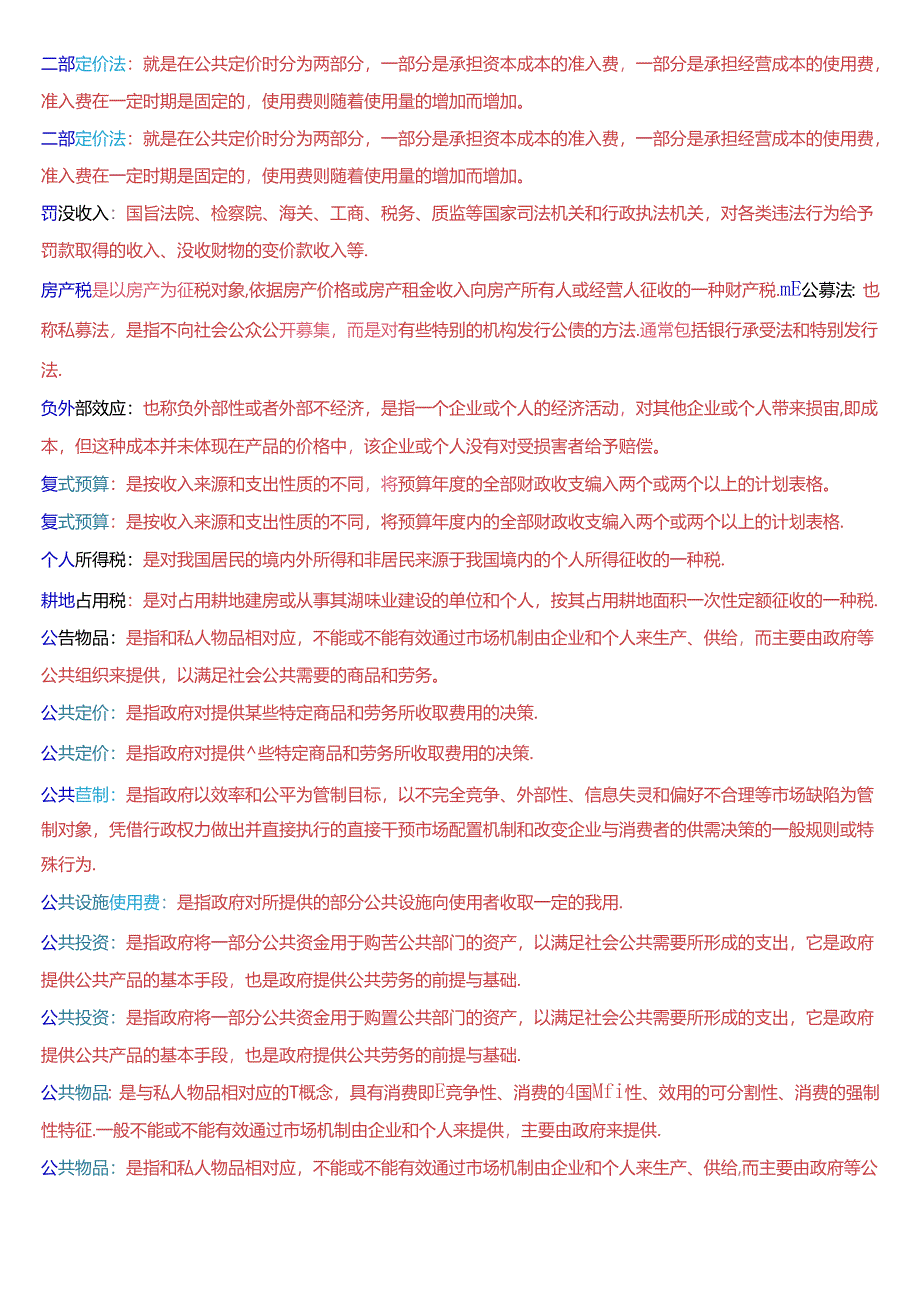 国家开放大学本科《政府经济学》期末纸质考试名词解释题库[2025版].docx_第3页