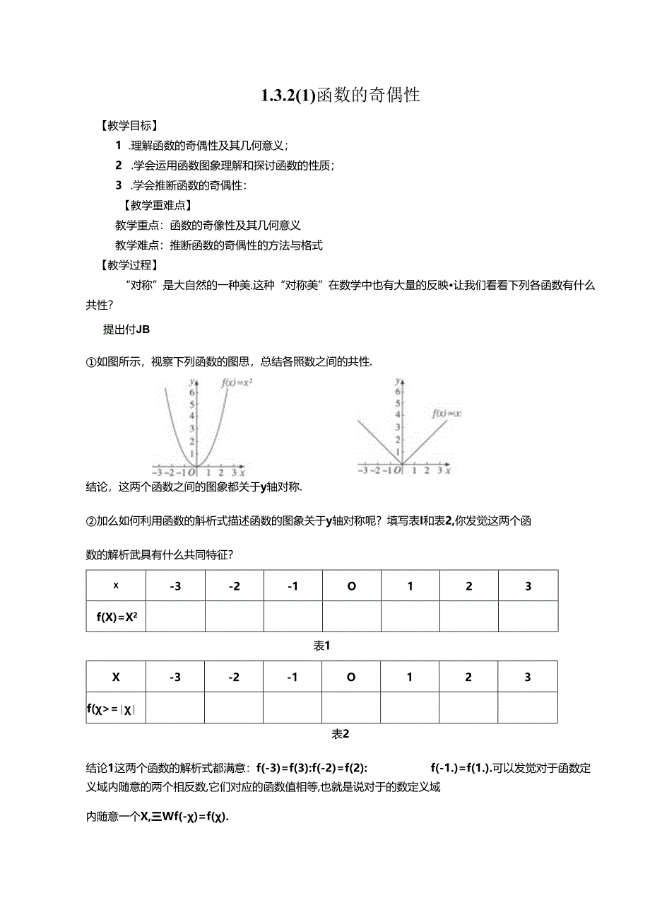 函数的奇偶性教案.docx_第1页