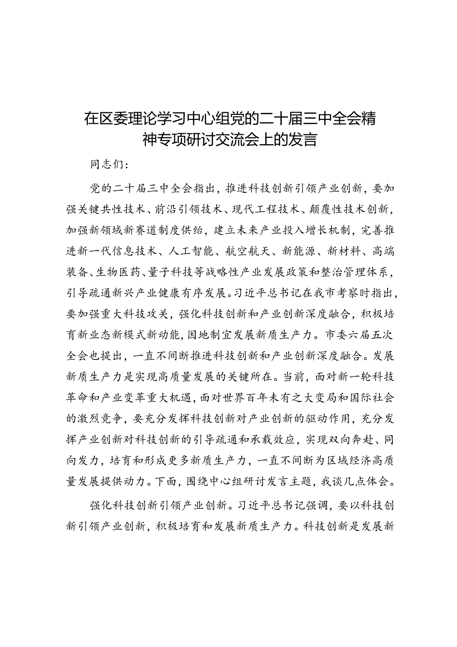 在区委理论学习中心组党的二十届三中全会精神专题研讨交流会上的发言.docx_第1页