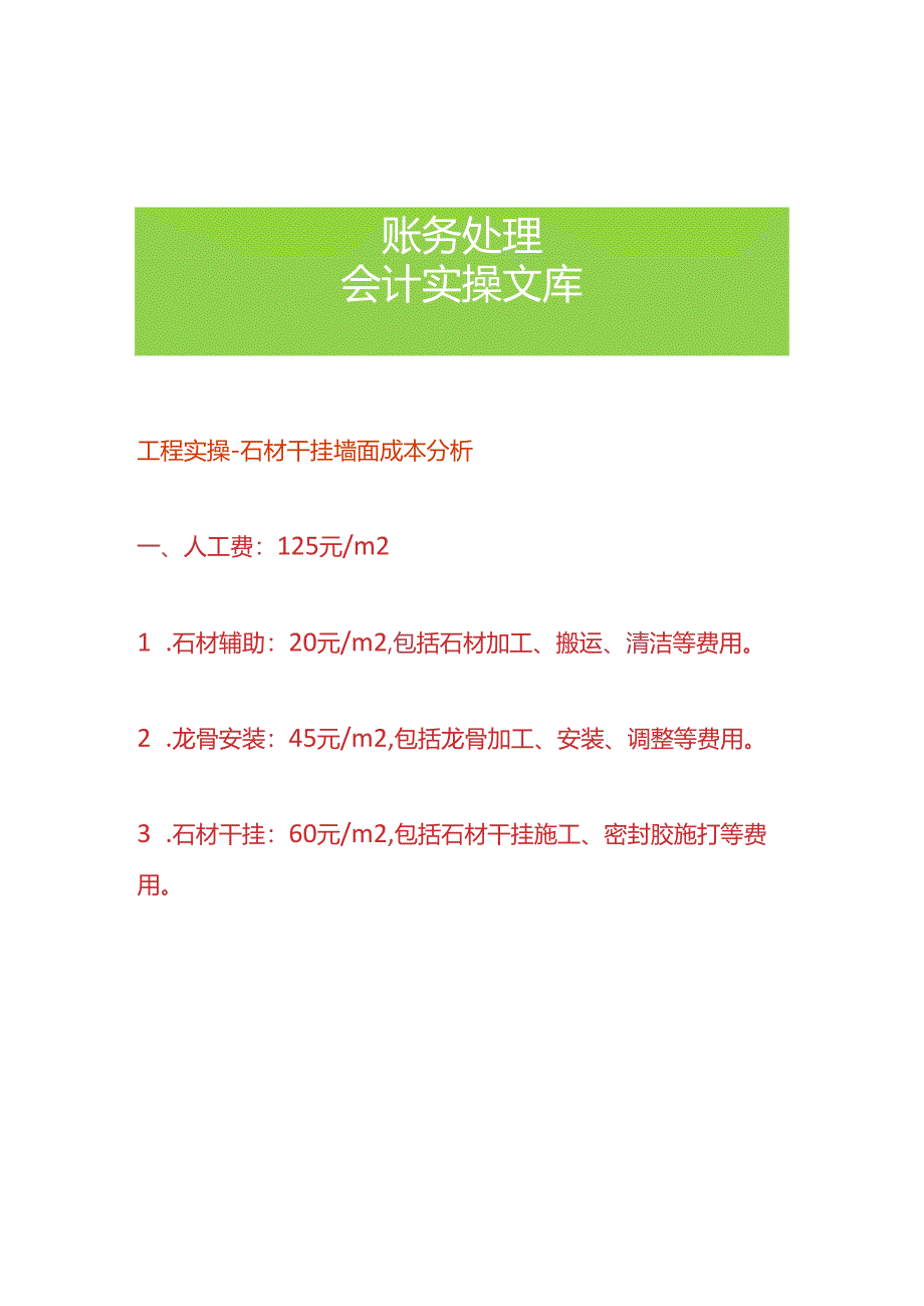 工程实操-石材干挂墙面成本分析.docx_第1页