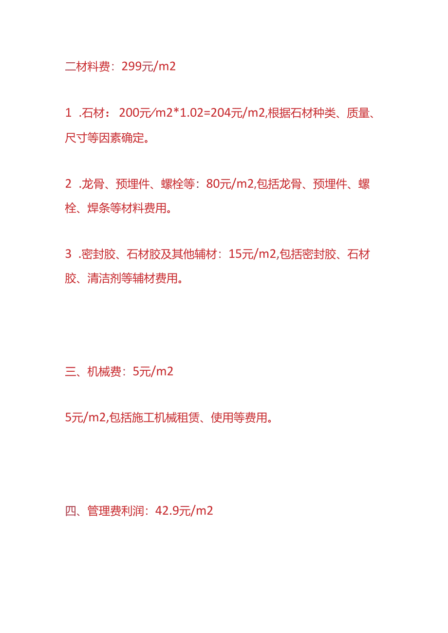 工程实操-石材干挂墙面成本分析.docx_第2页