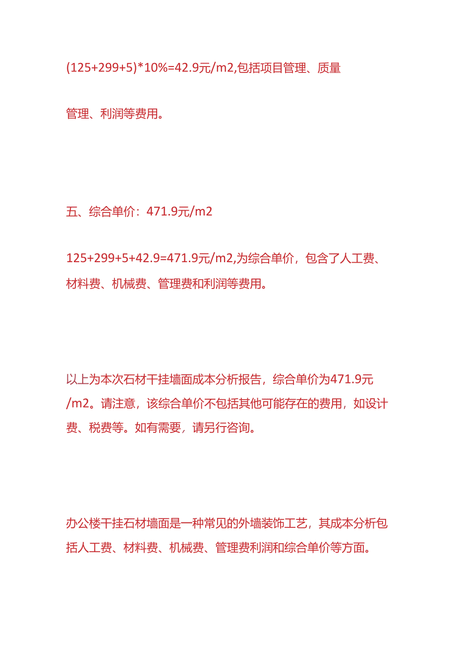 工程实操-石材干挂墙面成本分析.docx_第3页