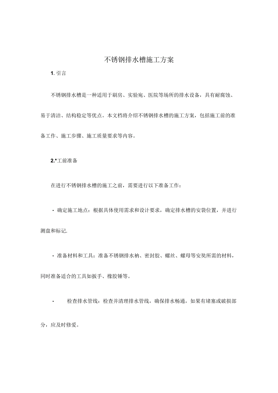 不锈钢排水槽施工方案.docx_第1页