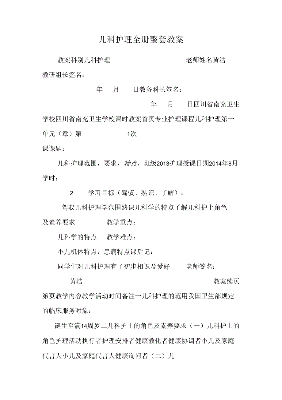 儿科护理全册整套教案.docx_第1页