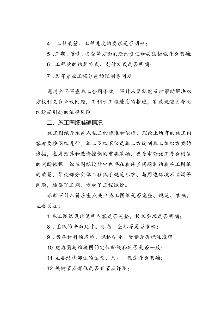 工程施工跟踪审计重点和方法.docx_第2页