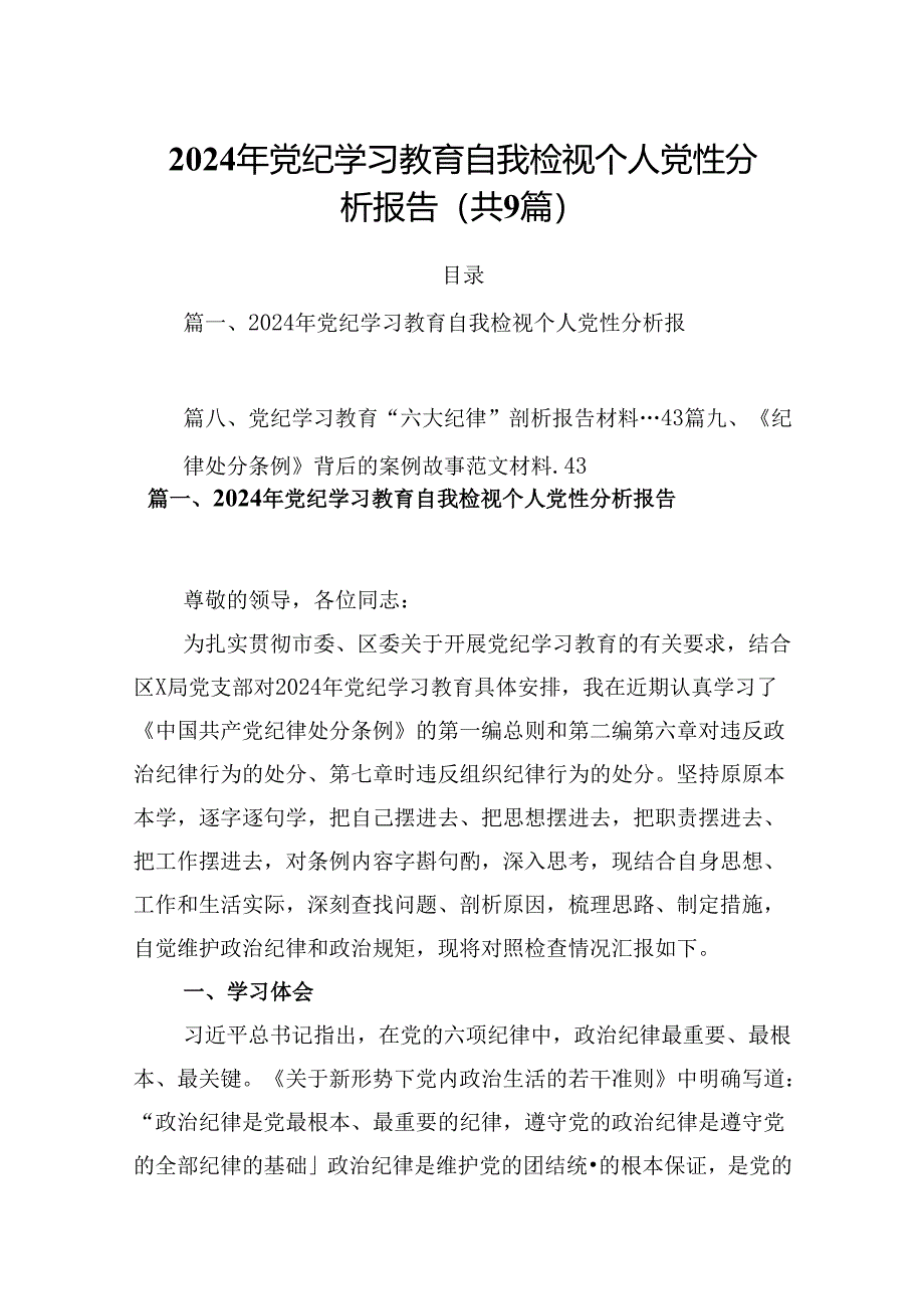 2024年党纪学习教育自我检视个人党性分析报告9篇（精选版）.docx_第1页