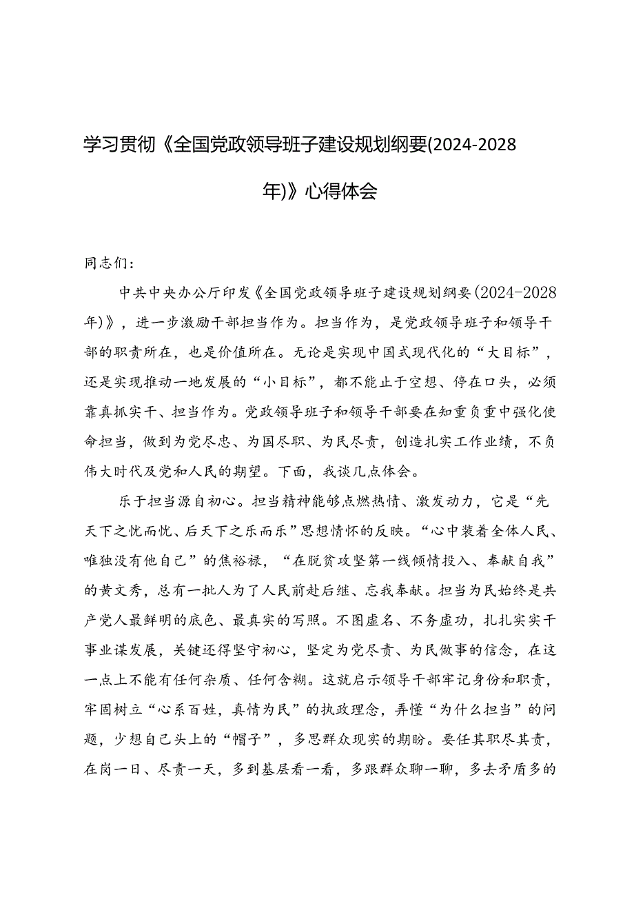 2篇 学习贯彻《全国党政领导班子建设规划纲要（2024—2028年）》心得体会.docx_第1页