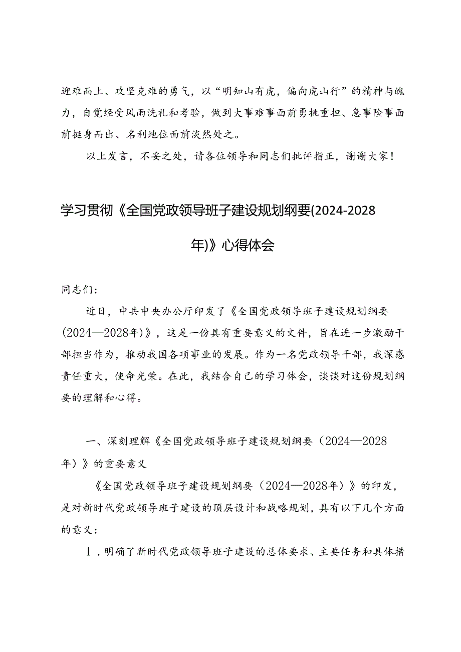 2篇 学习贯彻《全国党政领导班子建设规划纲要（2024—2028年）》心得体会.docx_第3页