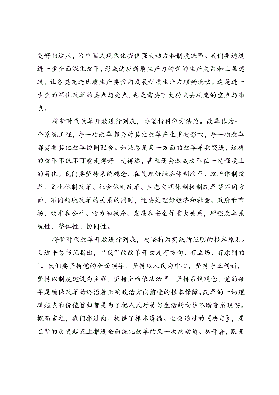 6篇 2024年二十届三中全会精神专题学习研讨交流发言材料.docx_第1页