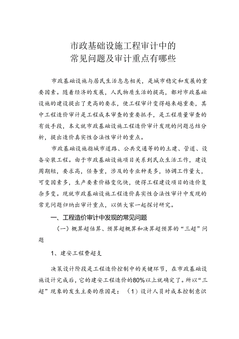 市政基础设施工程审计中的常见问题及审计重点有哪些.docx_第1页