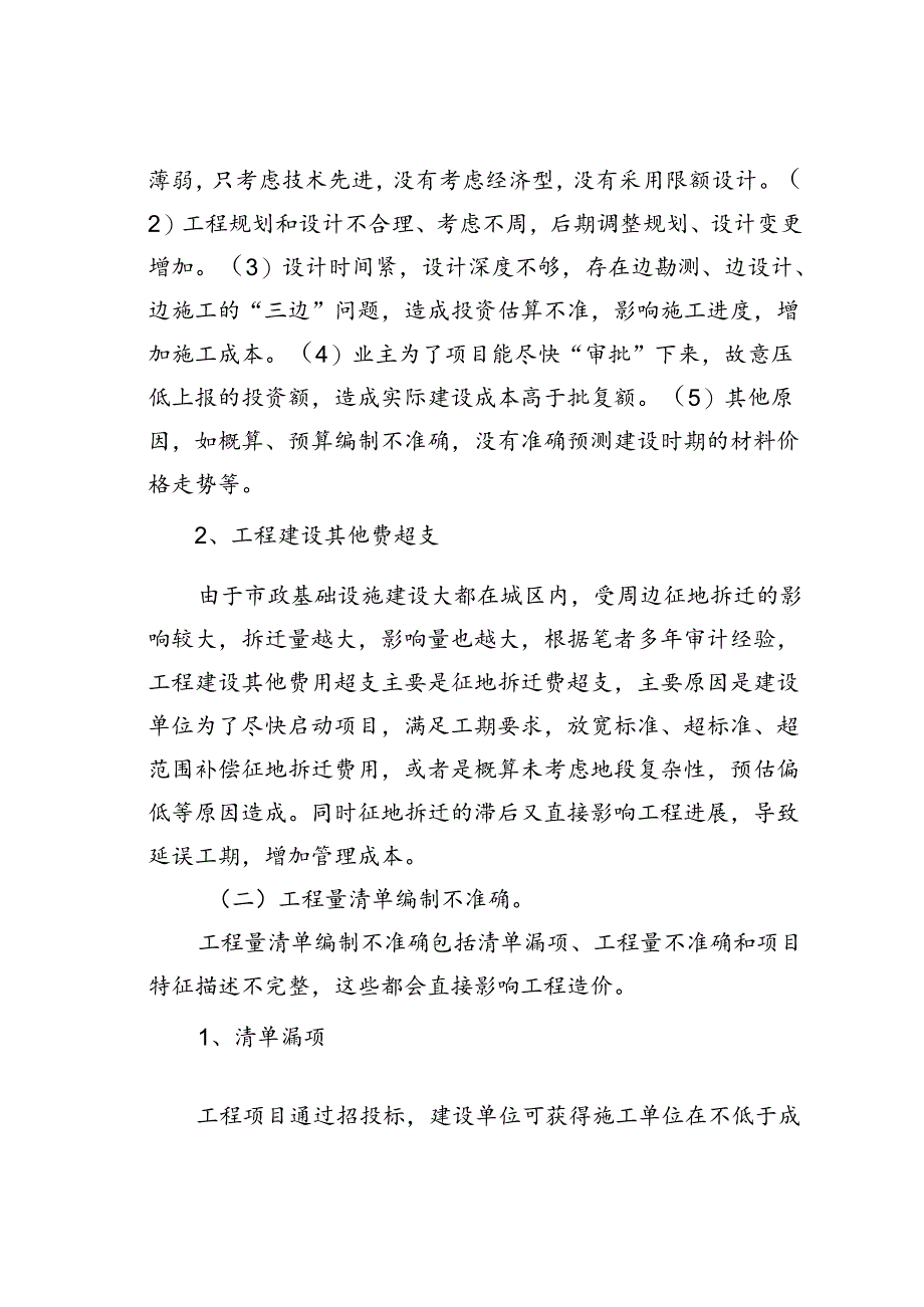 市政基础设施工程审计中的常见问题及审计重点有哪些.docx_第2页