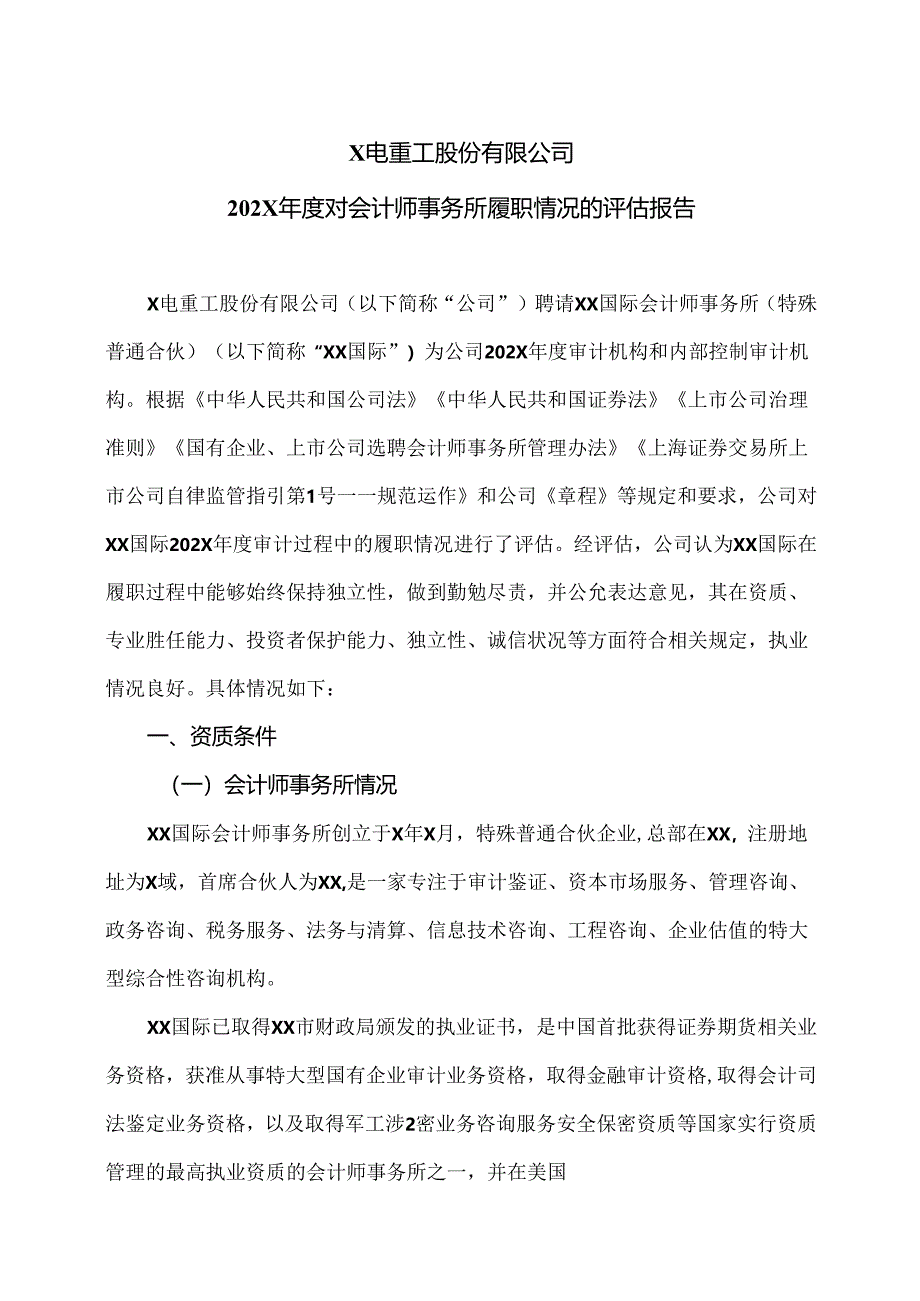 X电重工股份有限公司202X年度对会计师事务所履职情况的评估报告（2024年）.docx_第1页