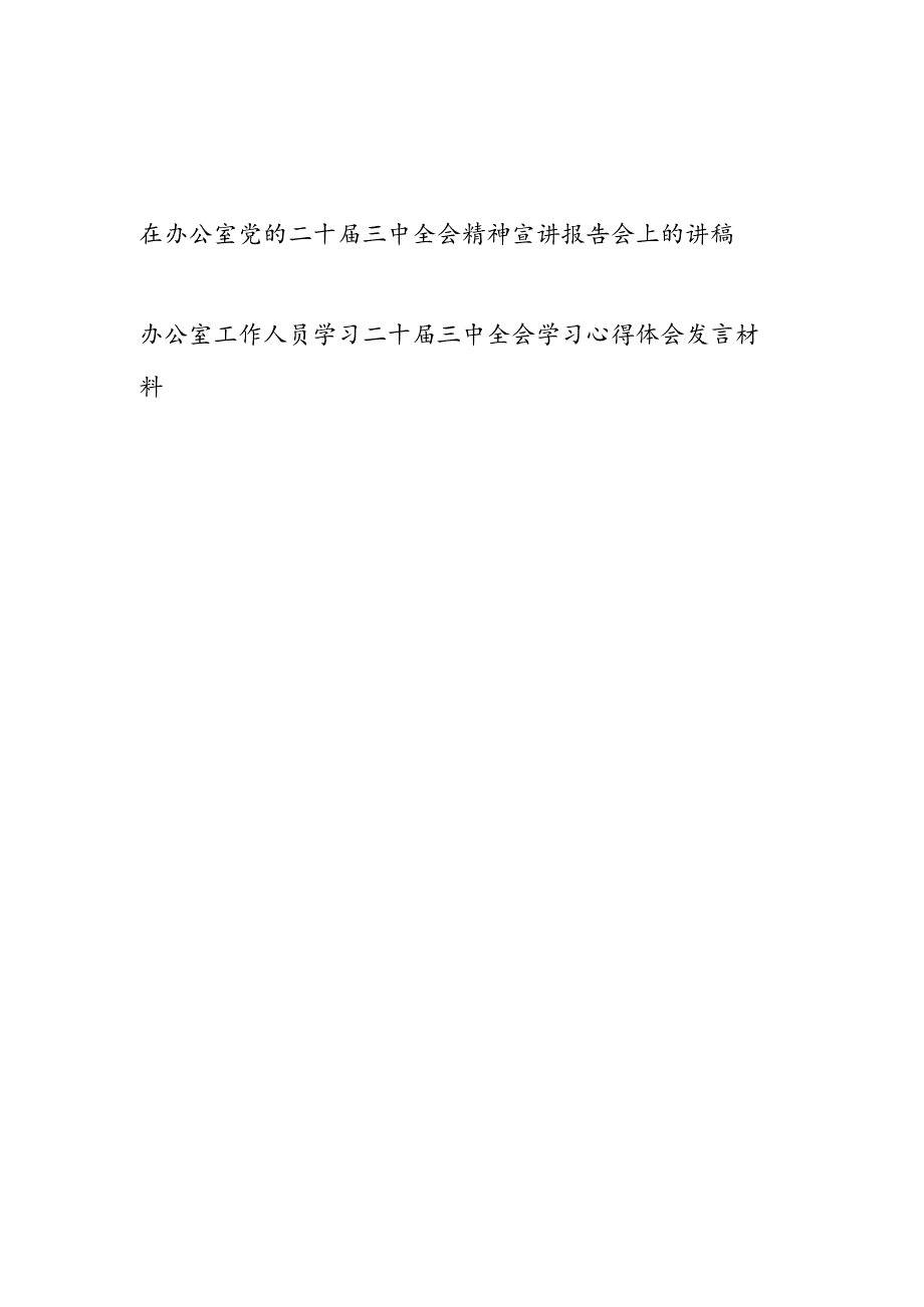 在办公室党的二十届三中全会精神宣讲报告会上的讲稿和办公室工作人员学习二十届三中全会学习心得体会发言材料.docx_第1页