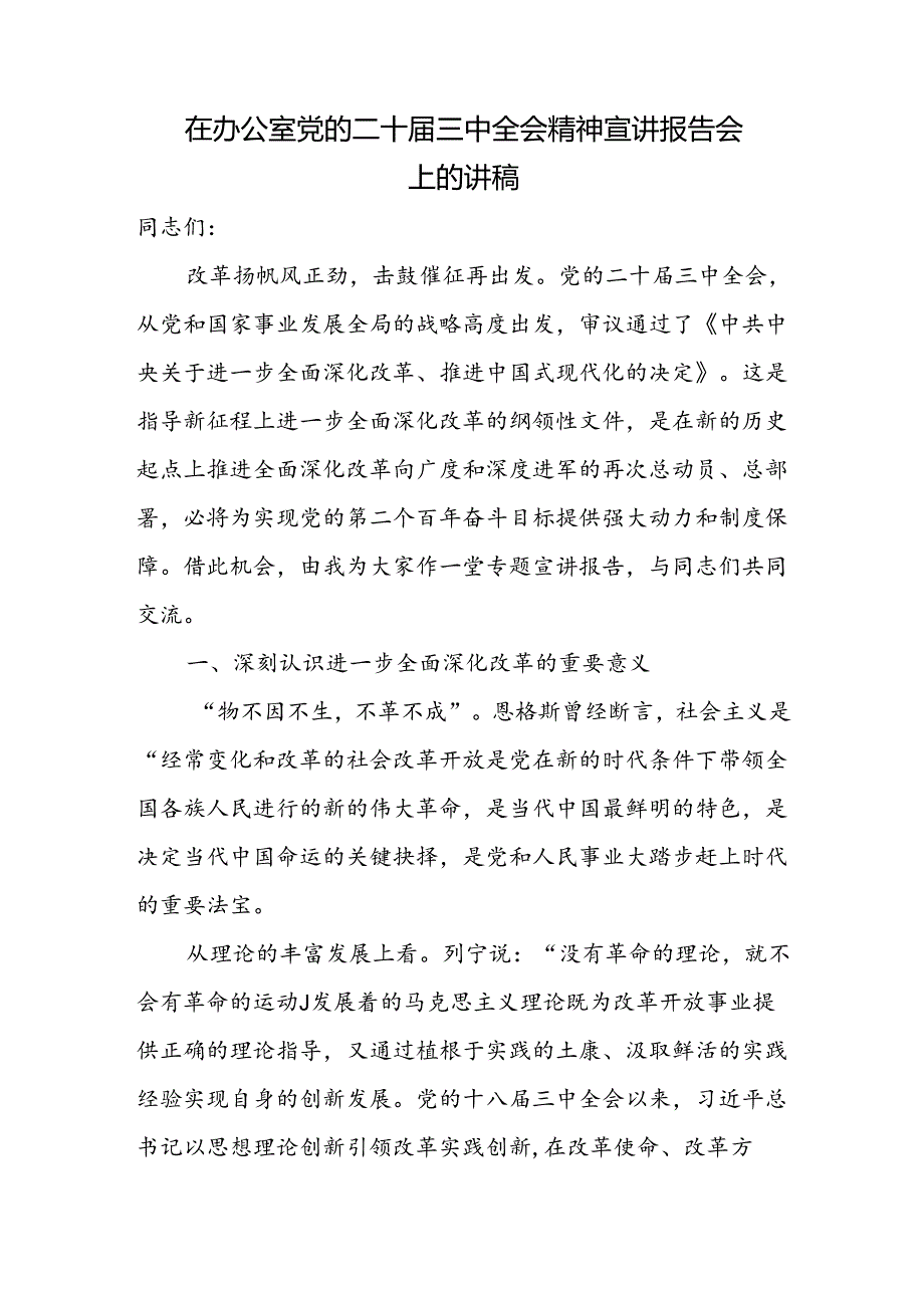 在办公室党的二十届三中全会精神宣讲报告会上的讲稿和办公室工作人员学习二十届三中全会学习心得体会发言材料.docx_第2页