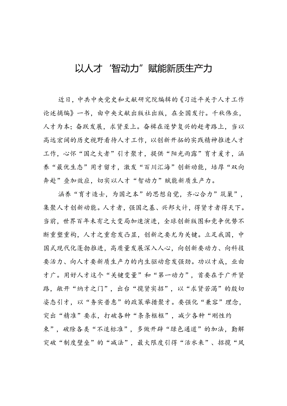 以人才“智动力”赋能新质生产力.docx_第1页